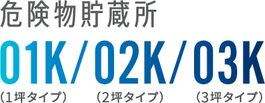 危険物貯蔵所01K(1坪タイプ)/02K(2坪タイプ)/03K(3坪タイプ)