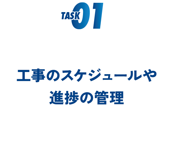 工事のスケジュールや進捗の管理