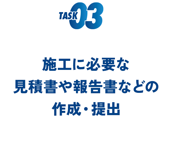 施工に必要な見積書や報告書などの作成・提出